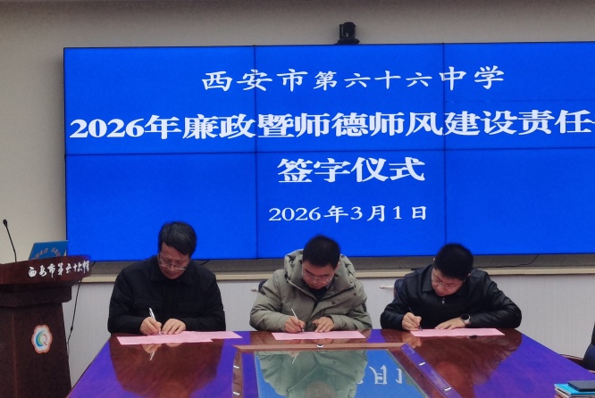 压实廉政责任 筑牢师德防线&mdash;&mdash;西安市第六十六中学党总支举行廉政及师德师风建设责任书签订仪式