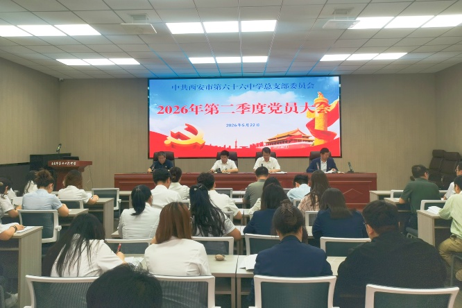 树立和践行正确政绩观 凝心聚力推动学校高质量发展&mdash;&mdash;西安市第六十六中学党总支召开2026年第二季度党员大会暨专题党课学习会议